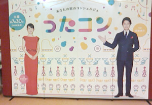 うたコン！谷原章介、橋本奈穂子　パネル