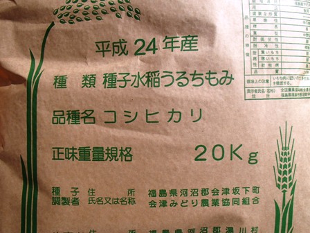 2013会津産コシヒカリ種子更新2