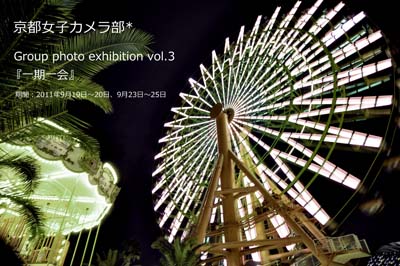 京都女子カメラ部写真展vol.3