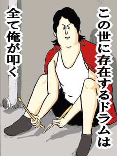 この世に存在するドラムは全て俺が叩く