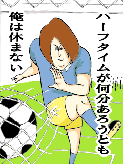 ハーフタイムが何分あろうとも俺は休まない