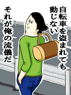 自転車を盗まれても動じないそれが俺の流儀だ