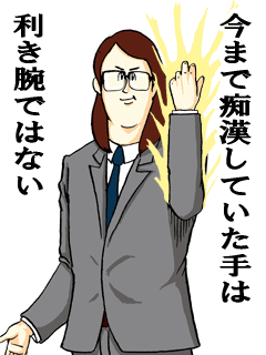 今まで痴漢していた手は利き腕ではない