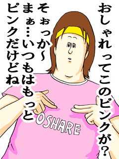 おしゃれってこのピンクが?そぉっか〜まぁ…いつもはもっとピンクだけどね