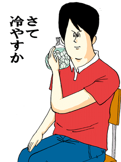 さて冷やすか