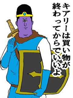 キアリーは買い物が終わってからでいいよ