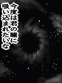 今度は君の瞳に吸い込まれたいな