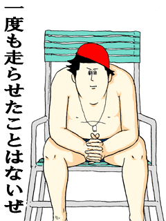 一度も走らせたことはないぜ