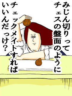 みじん切りってチェスの盤面のようにチェックメイトすればいいんだっけ?