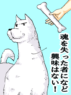 魂を失った物になど興味はない!