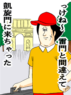 っけね~雷門を間違えて凱旋門に来ちゃった