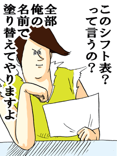 このシフト表?って言うの?全部俺の名前で塗り替えてやりますよ