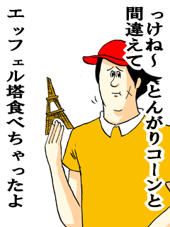 っけね~とんがりコーンと間違えてエッフェル塔食べちゃったよ