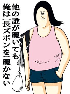 他の誰が履いても俺は長ズボンを履かない