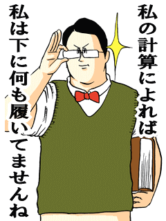 私の計算によれば私は下に何も履いてませんね