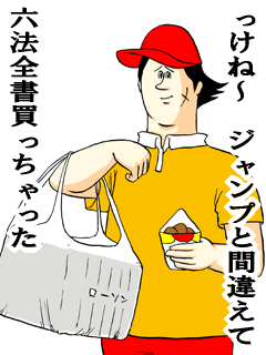 っけね~ジャンプと間違えて六法全書買っちゃった