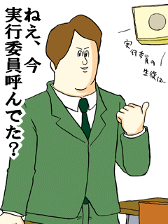 ねえ今実行委員呼んでた?