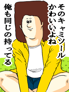 そのキャミソールかわいいよね俺も同じの持ってる