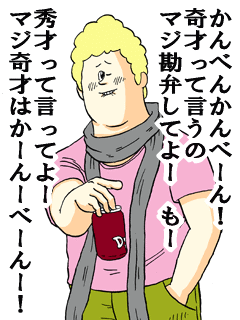 2010年04月13日の記事 地獄のミサワの 女に惚れさす名言集