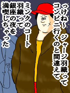 っけね~ジャージ羽織ってコンビニ行くのと間違えてミンクのコート