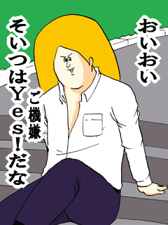 おいおいそいつはYes!だなご機嫌