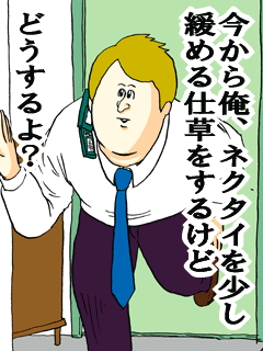 今から俺ネクタイを少し緩める仕草をするけどどうするよ?