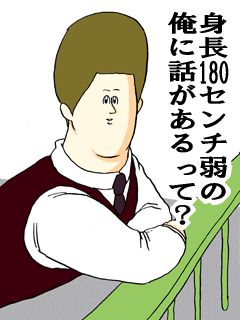 身長180センチ弱の俺に話があるって?