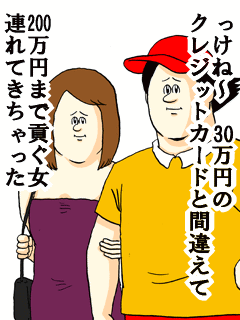 っけね~30万円のクレジットカードと間違えて200万円