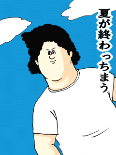 夏が終わっちまう