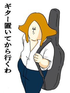 ギター置いてから行くわ