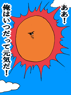 ああ俺はいつだって元気だ