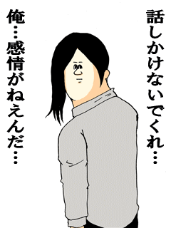 話しかけないでくれ俺感情がねえんだ