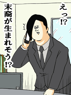 えっ末裔が生まれそう