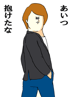あいつ抱けたな