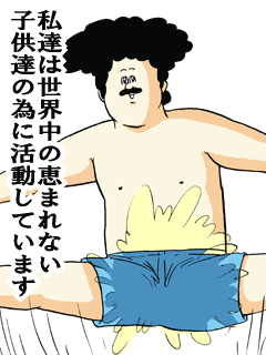 私達は世界中の恵まれない子供達の為に活動しています