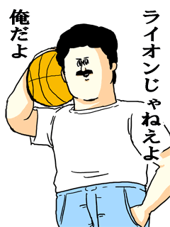 ライオンじゃねえよ俺だよ