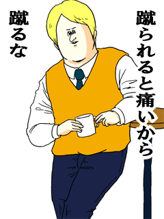 蹴られると痛いから蹴るな