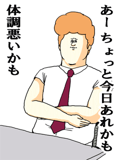 あーちょっと今日あれかも体調悪いかも