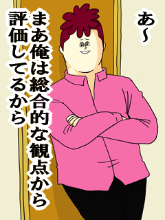 あ〜まあ俺は総合的な観点から評価してるから