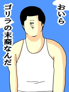 おいらゴリラの末裔なんだ