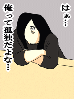 はぁ俺って孤独だよな