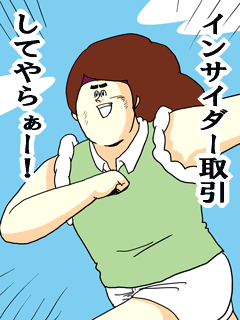 インサイダー取引してやらぁー
