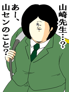 山崎先生あー山センのこと