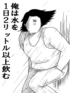 俺は水を1日2リットル以上飲む