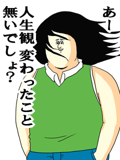 あー人生観変わったこと無いでしょ