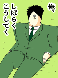 俺しばらくこうしてく