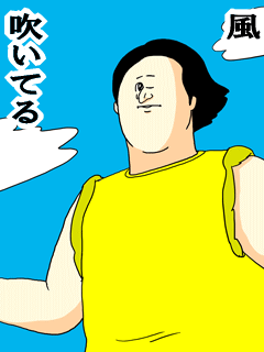 風吹いてる