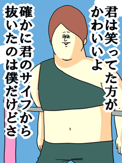 君は笑ってた方がかわいいよ確かに君のサイフから抜いたのは僕だけどさ