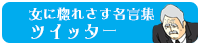 地獄のミサワ 女に惚れさす名言集ツイッター