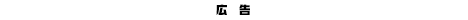 広告